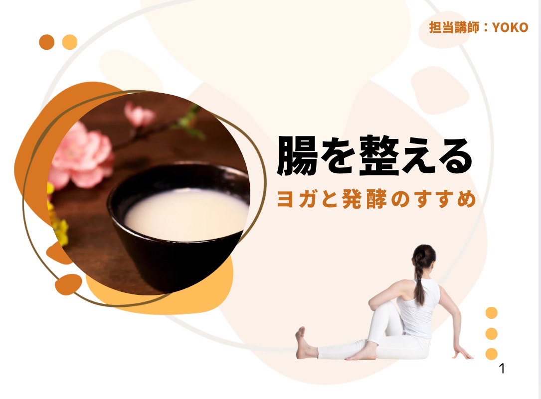 腸を整える ヨガと発酵のすすめ