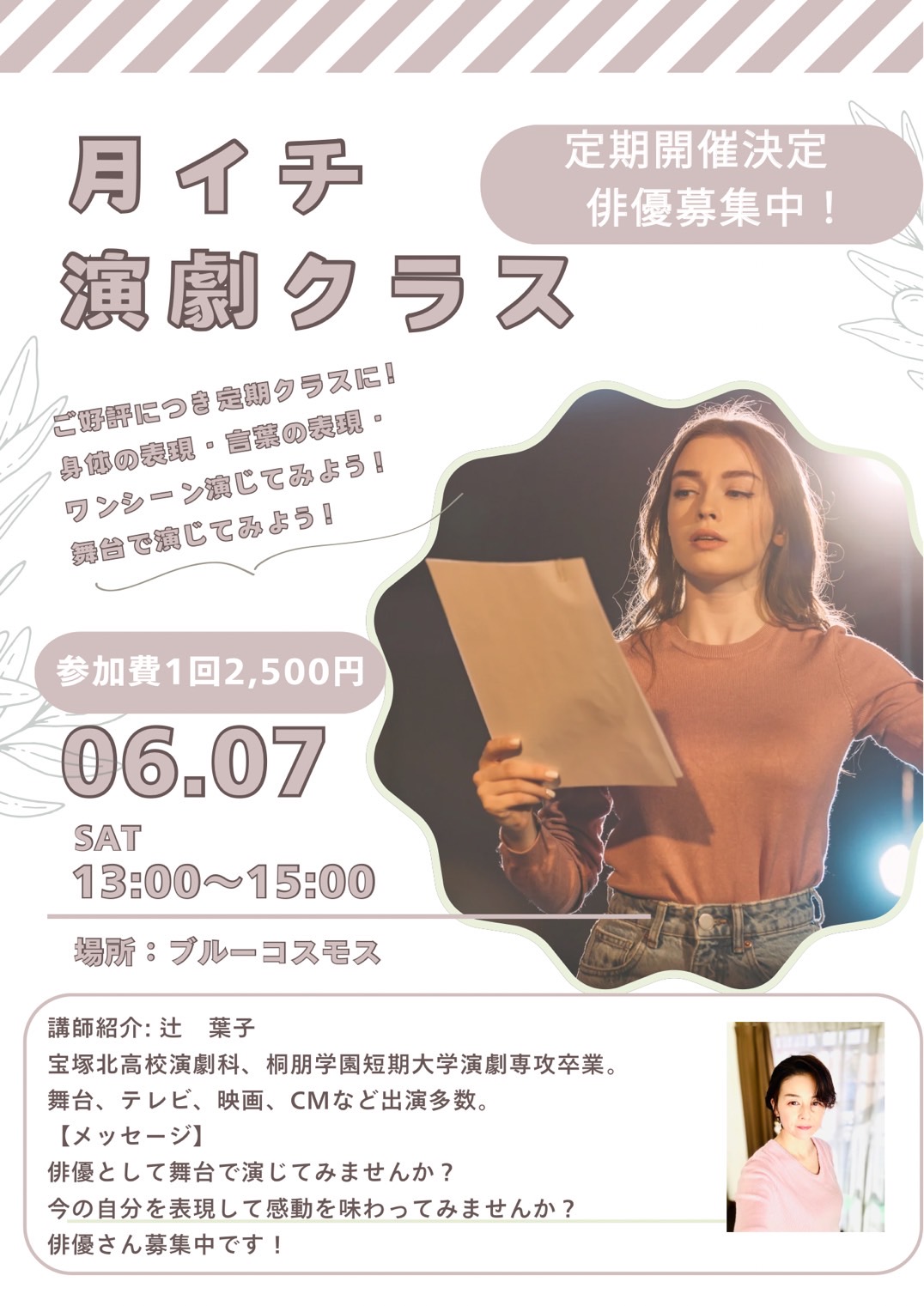 月イチ演劇クラス