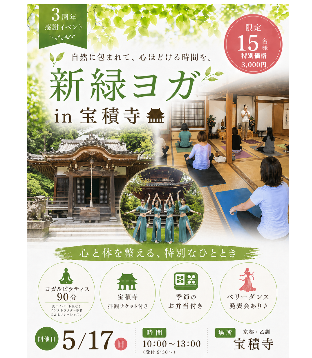 周年イベント【新緑のお寺ヨガ】5/17㈰10：00～