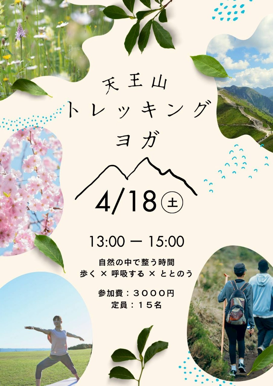 ＜イベント＞春の天王山トレッキング＆ヨガ