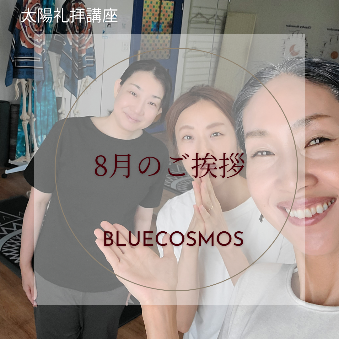 🌻8月のご挨拶🌻