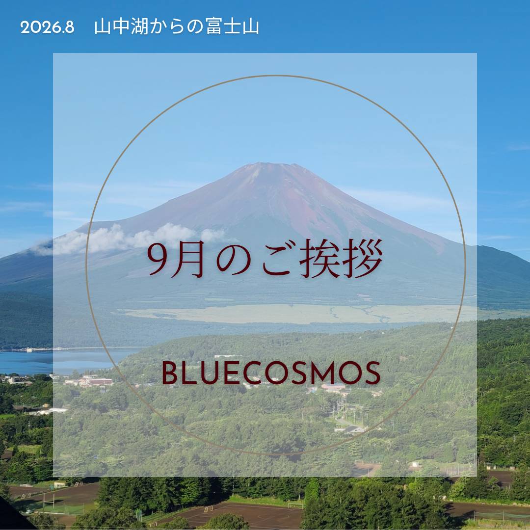 🌕️9月のご挨拶🌕️